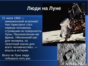 Люди на Луне 21 июля 1969 — американский астронавт Нил Армстронг стал первым чел