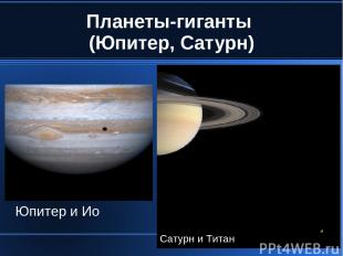 Планеты-гиганты (Юпитер, Сатурн) Юпитер и Ио Сатурн и Титан