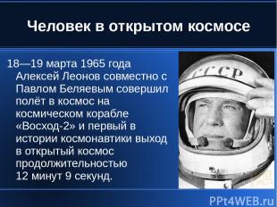Человек в открытом космосе 18—19 марта 1965 года Алексей Леонов совместно с Павл