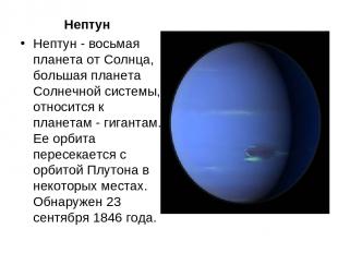 Нептун Нептун - восьмая планета от Солнца, большая планета Солнечной системы, от