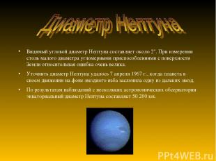 Видимый угловой диаметр Нептуна составляет около 2''. При измерении столь малого