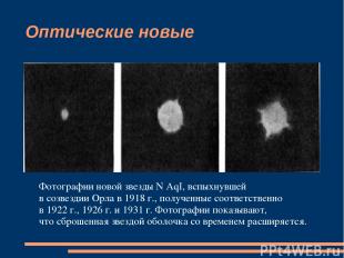 Оптические новые Фотографии новой звезды N AqI, вспыхнувшей в созвездии Орла в 1