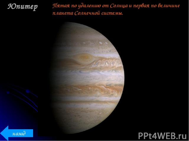 Юпитер Пятая по удалению от Солнца и первая по величине планета Солнечной системы. назад