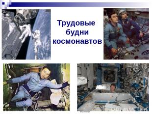 Трудовые будни космонавтов