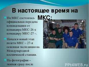 На МКС состоялась официальная передача командования от командира МКС-26 к команд