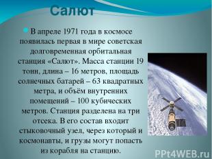 Салют В апреле 1971 года в космосе появилась первая в мире советская долговремен