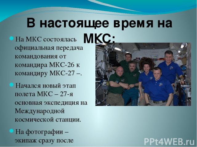На МКС состоялась официальная передача командования от командира МКС-26 к командиру МКС-27 –. Начался новый этап полета МКС – 27-я основная экспедиция на Международной космической станции. На фотографии – экипаж сразу после передачи командования. В …