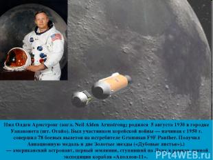 Нил Олден Армстронг (англ. Neil Alden Armstrong; родился 5 августа 1930 в городк