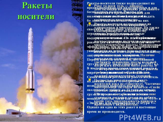 Раке та-носи тель — аппарат, действующий по принципу реактивного движения и предназначенный для выведения полезной нагрузки в космическое пространство. Ракеты-носители подразделяют на одноразовые и многоразовые. Их также классифицируют по количеству…