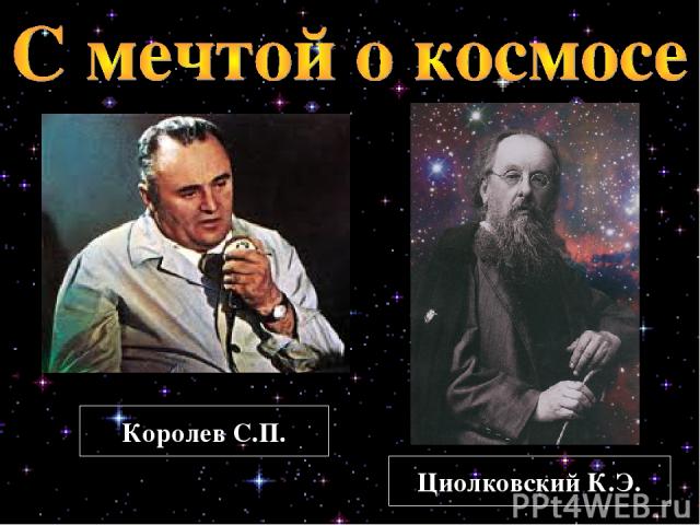 Циолковский К.Э. Королев С.П.