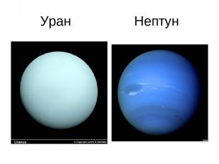 Уран Нептун