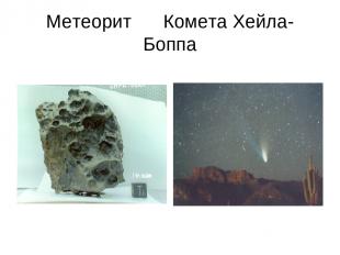 Метеорит Комета Хейла-Боппа