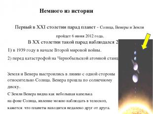 Первый в ХХI столетии парад планет - Солнца, Венеры и Земли пройдет 6 июня 2012