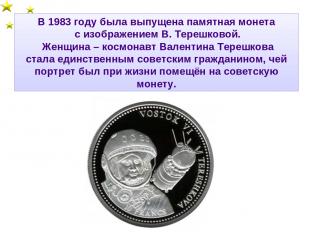 В 1983 году была выпущена памятная монета с изображением В. Терешковой. Женщина