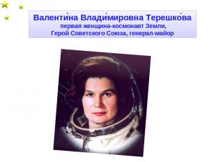 Валенти на Влади мировна Терешко ва первая женщина-космонавт Земли, Герой Советс