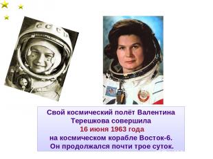 Свой космический полёт Валентина Терешкова совершила 16 июня 1963 года на космич