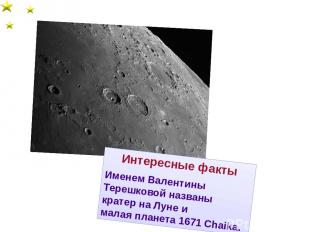Интересные факты Именем Валентины Терешковой названы кратер на Луне и малая план