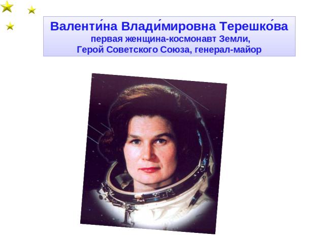 Валенти на Влади мировна Терешко ва первая женщина-космонавт Земли, Герой Советского Союза, генерал-майор