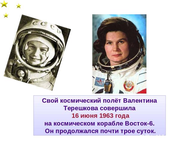 Свой космический полёт Валентина Терешкова совершила 16 июня 1963 года на космическом корабле Восток-6. Он продолжался почти трое суток.
