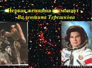 Первая женщина космонавт - Валентина Терешкова