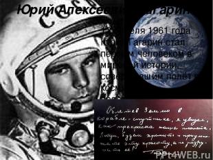 Юрий Алексеевич Гагарин . 12 апреля 1961 года Юрий Гагарин стал первым человеком