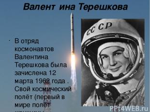 Валентина Терешкова В отряд космонавтов Валентина Терешкова была зачислена 12 ма
