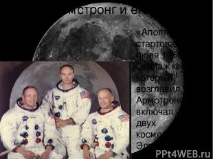 Нейл Армстронг и его экипаж «Аполлон-11» стартовал 16 июля 1969 года. Экипаж кор