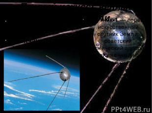 Первый искусственный спутник земли . Начало полёта — 4 октября 1957 г. Окончание