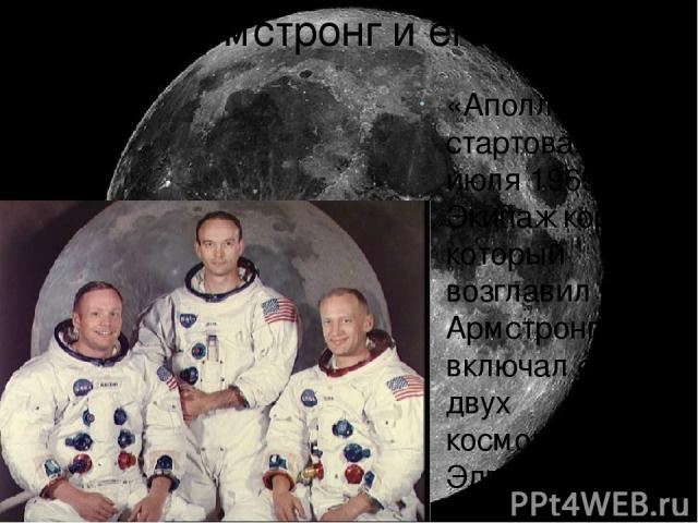 Нейл Армстронг и его экипаж «Аполлон-11» стартовал 16 июля 1969 года. Экипаж корабля, который возглавил Нейл Армстронг, включал еще двух космонавтов — Эдвина Олд-рина и Майкла Коллинза. Спустя трое суток, 19 июля, «Аполлон-11» вышел на орбиту Луны и…