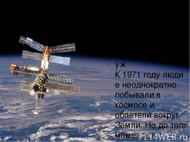 Первая космическая станция Салют - 1 уж К 1971 году люди е неоднократно побывали в космосе и облетели вокруг Земли. Но до того момента в распоряжении людей не было никакого места для длительного пребывания на орбите, космонавты взлетали с поверхност…