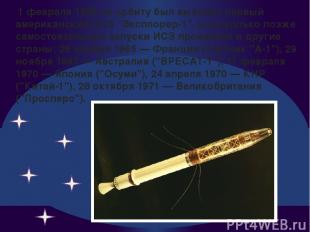 1 февраля 1958 на орбиту был выведен первый американский ИСЗ "Эксплорер-1", а не