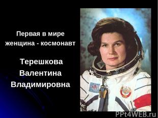 Первая в мире женщина - космонавт Терешкова Валентина Владимировна