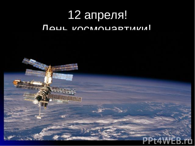 12 апреля! День космонавтики!