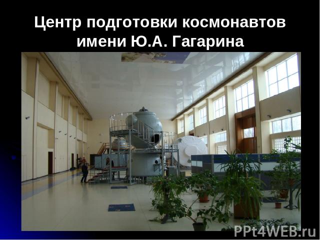 Центр подготовки космонавтов имени Ю.А. Гагарина