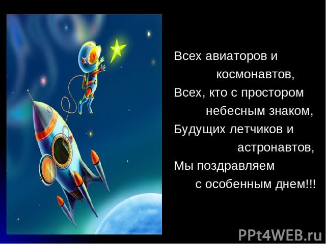 Всех авиаторов и космонавтов, Всех, кто с простором небесным знаком, Будущих летчиков и астронавтов, Мы поздравляем с особенным днем!!!