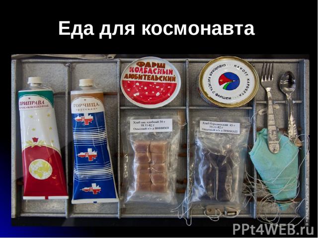 Еда для космонавта