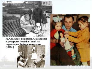 Ю.А.Гагарин с женой В.И.Гагариной и дочерьми Леной и Галей на территории Звёздно