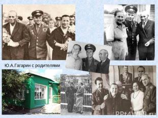 Ю.А.Гагарин с родителями