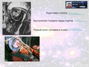 http://www.youtube.com/watch?v=MdTrmuS1Wdg&feature=related Выступление Гагарина