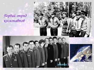 Первый отряд космонавтов