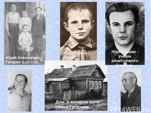 Юрий Алексеевич Гагарин в детстве. Юра Гагарин - пионер Дом, в котором жила семь