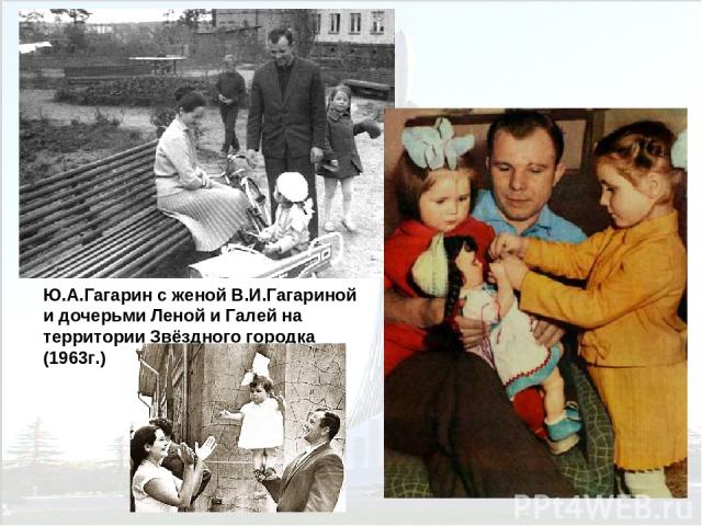 Ю.А.Гагарин с женой В.И.Гагариной и дочерьми Леной и Галей на территории Звёздного городка (1963г.)