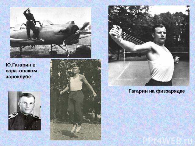 Ю.Гагарин в саратовском аэроклубе Гагарин на физзарядке