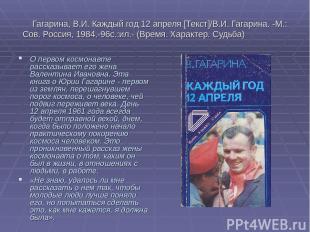 Гагарина, В.И. Каждый год 12 апреля [Текст]/В.И. Гагарина. -М.: Сов. Россия, 198