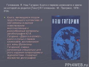 Голованов, Я. Наш Гагарин: Книга о первом космонавте и земле, на которой он роди