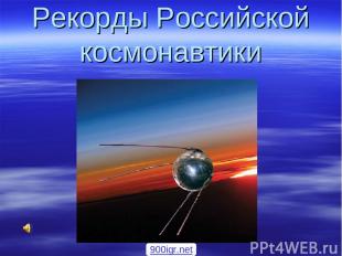 Рекорды Российской космонавтики 900igr.net