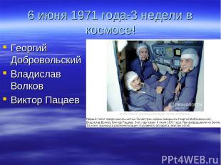 6 июня 1971 года-3 недели в космосе! Георгий Добровольский Владислав Волков Викт