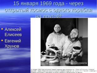 15 января 1969 года - через открытый космос с одного корабля на другой! Алексей