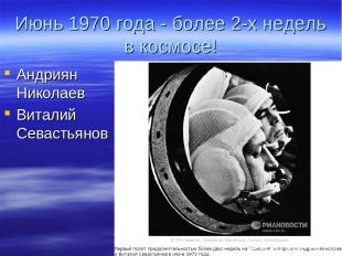 Июнь 1970 года - более 2-х недель в космосе! Андриян Николаев Виталий Севастьяно
