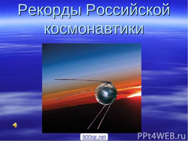 Рекорды Российской космонавтики 900igr.net